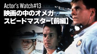 映画やテレビなどで俳優が着用した時計にフォーカスする「Actor's Watch」！映画の中のオメガ スピードマスター【前編】