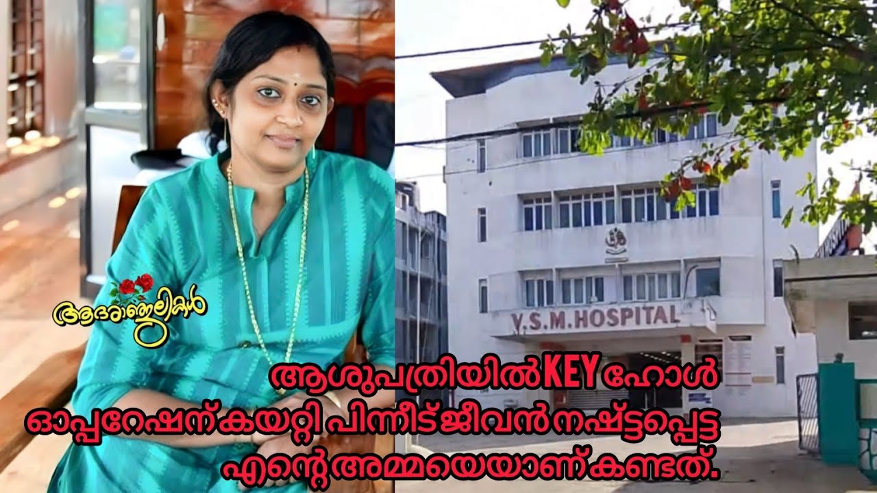 39 വയസുള്ള ധന്യയുടെ മരണം ഓപ്പറേഷൻ പിഴവുകാരണം😢🪔 അച്ഛനും അമ്മയും ധന്യയുടെ മകനും ആരോപിക്കുന്നു.