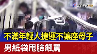 不滿年輕人捷運不讓座母子 男紙袋甩臉飆罵