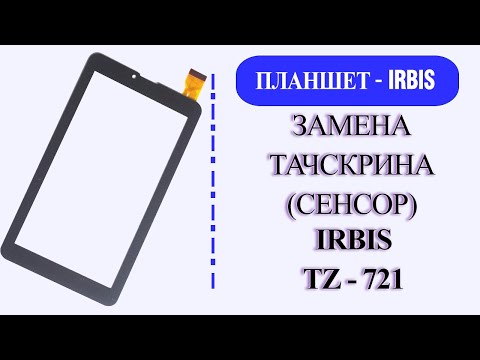 Замена тачскрина(сенсор) - Планшет IRBIS TZ721/2021