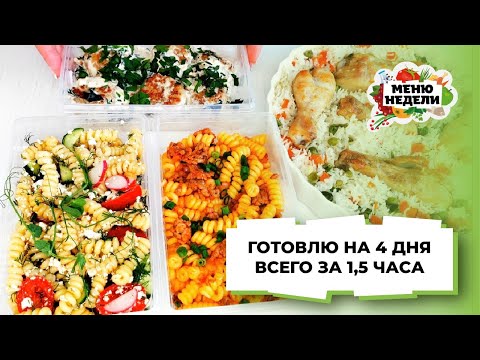💥ЗАГОТОВКА ЕДЫ: 4 ВКУСНЫХ УЖИНА ЗА 1,5 ЧАСА на всю семью