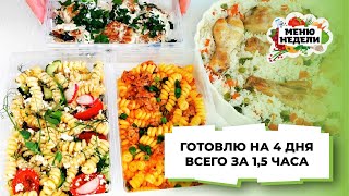 💥ЗАГОТОВКА ЕДЫ: 4 ВКУСНЫХ УЖИНА ЗА 1,5 ЧАСА на всю семью