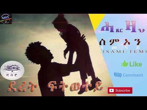 DAERO - ደረት ፍትወተይ ብ ስምኦን ኣመናይ ሓዳስ ሓጺር ዛንታ | Deret Ftwetey By Simon Amenay New Short Story 2019 !!!