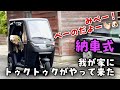 【EV TUKTUK納車】我が家にトゥクトゥクがやってきた！