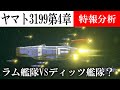 ヤマトよ永遠に REBEL3199 第四章特報を分析