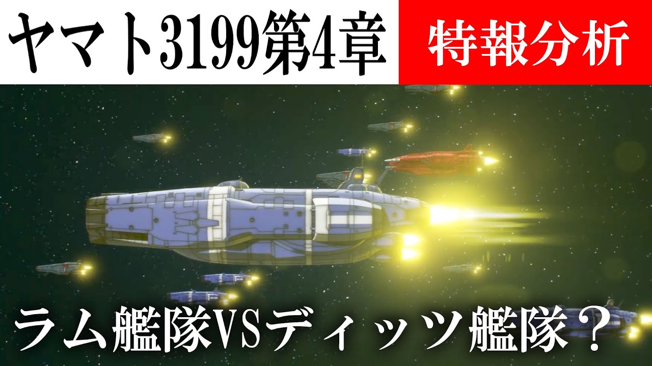 ヤマトよ永遠に REBEL3199 第四章特報を分析