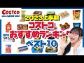 【2023年上半期】コストコおすすめ商品ランキングベスト10