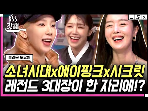 [#놀라운토요일] 💛소녀시대 <strong>태연</strong> X 에이핑크 정은지 X 시크릿 한선화💛 이 조합에 합동무대까지,, 내 동년배들 <strong>지금</strong> 다들 <strong>눈물</strong> 흘리고 있다🥺 | #갓구운클립 #Diggle