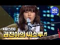 [KPOPSTAR3] 권진아의 '씨스루'