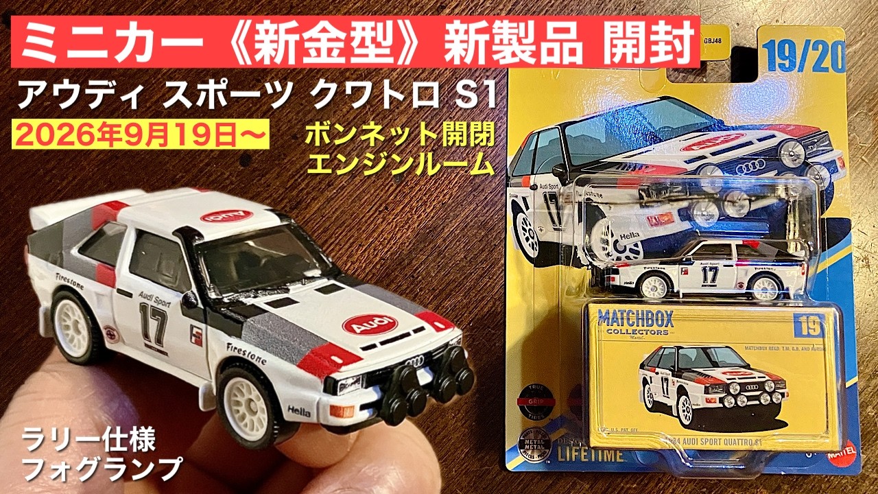 New Casting] Audi Quattro [New Die-cast Unboxing] MATCHBOX 1984