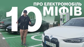 Руйную 10 популярних міфів про електромобілі. Корисно про електромобілі від Oleksii Bodnia