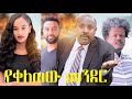 የቀለጠው መንደር ሙሉ ፊልም YeKeletew Mender full Ethiopian film 2021