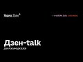 Дзен-talk для рекламодателей, 11 ноября 2020