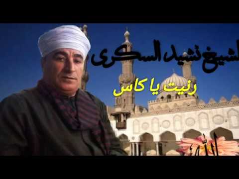 الشيخ نشيد السكري رنيت يا كأس قولي اية سبب رنك
