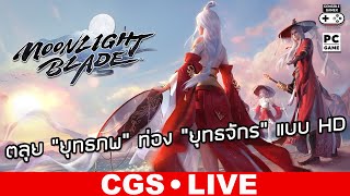 Moonlight Blade [Live Streaming by CGS] – ตลุย “ยุทธภพ” ท่อง “ยุทธจักร” แบบ HD screenshot 5