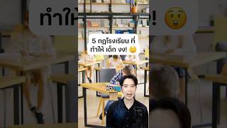 กฎโรงเรียนสุดประหลาดที่มีมีอยู่จริง #ดรไอซ์