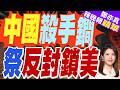 中方出手反殺 美國也被封鎖｜中國殺手鐧 祭反封鎖美｜介文汲.栗正傑.黃敬平深度剖析?【鄭亦真辣晚報】精華版 @中天新聞CtiNews