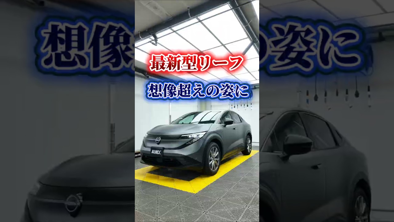 【日産リーフ】静かなEVを、圧倒的存在感へ。フルマット化｜ALNEX