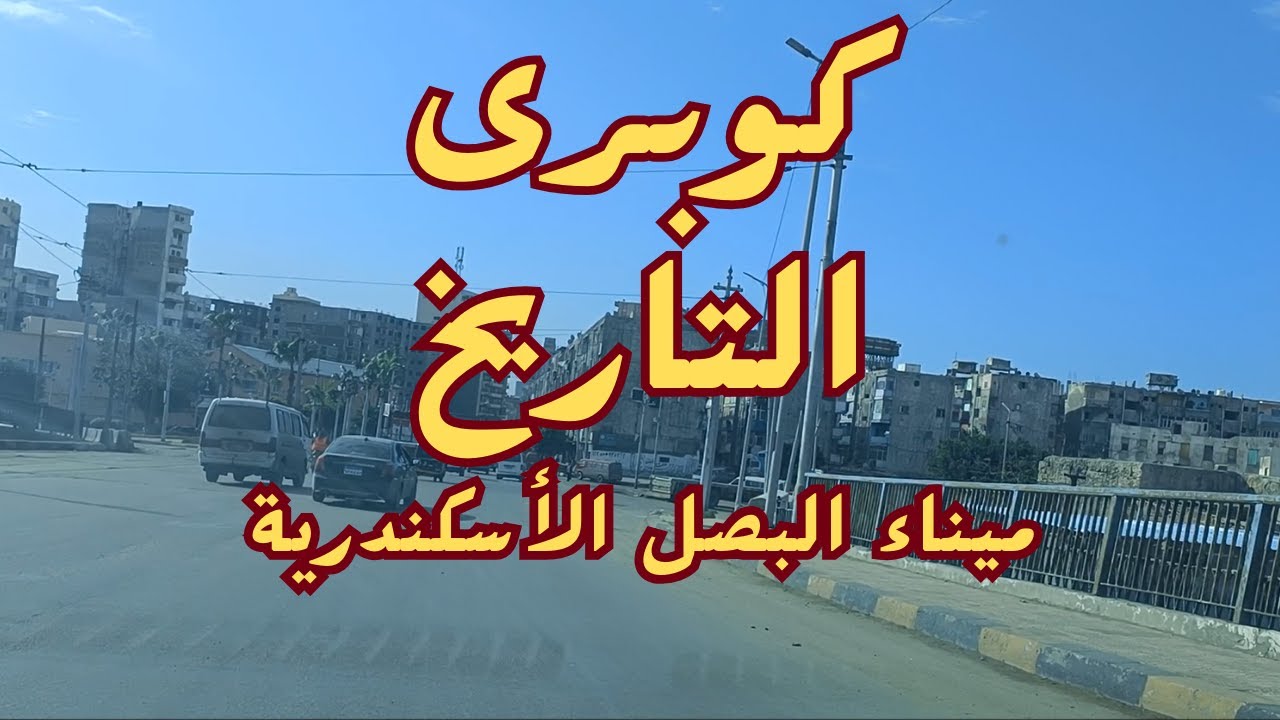 جولة فى كوبرى التاريخ - ميناء البصل - الأسكندرية