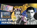 Сенс життя українців 2022: мотиви у літературі, мистецтві та філософії