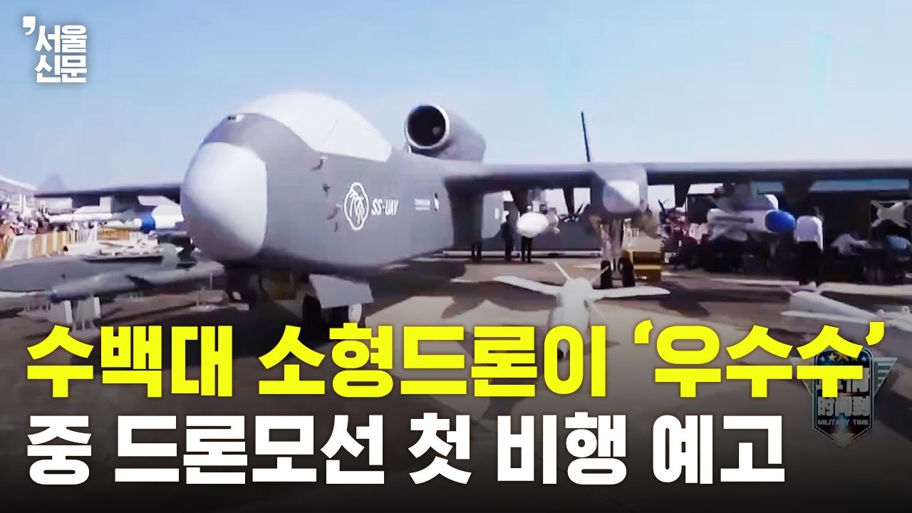 중 자국 최초 공중 드론 모선 지우톈 첫 비행 예고 - YouTube