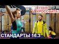 Стандарты и советы по выполнению open workout 16.3 / КУХНЯ КРОССФИТА