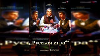 Обзор фильма - Русская игра