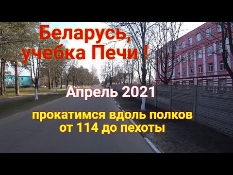 Беларусь, учебка Печи ! апрель 2021 ,вдоль полков!