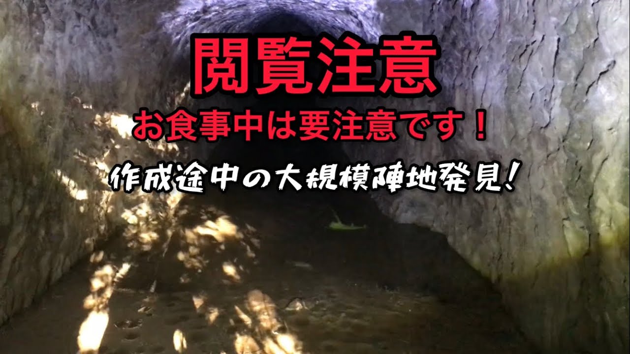 【地下壕防空壕洞窟】※閲覧注意※未完成大規模地下壕in千葉県旭市 YouTube
