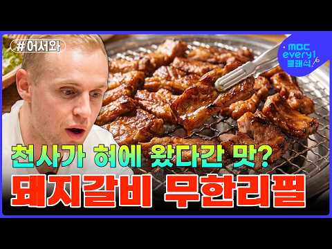 돼지갈비 무한리필 집에서 고기 폭풍 흡입한 남아공 친구들 #mbcevery1클래식 #어서와한국은처음이지 #먹방
