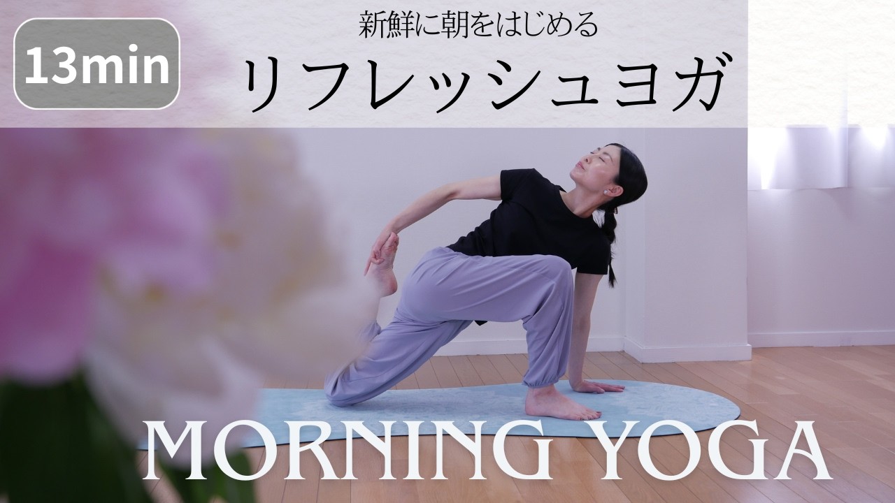 13-Minute Morning Yoga] ☀️ Refreshing yoga to start your day off