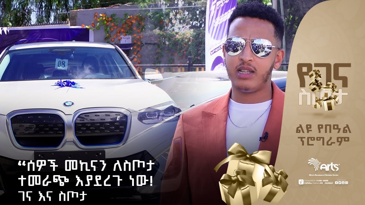 '' ሰዎች መኪናን ለስጦታ ተመራጭ እያደረጉ ነው ! '' ገና እና ስጦታ ልዩ የገና ዋዜማ ፕሮግራም | አርትስ ቢዝነስ ካፌ @ArtsTvWorld