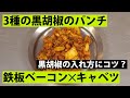 【スパイス★ポン16】鉄板ベーコン・キャベツ・3種の黒胡椒のキーマカレー　調理時間20分