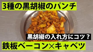 【スパイス★ポン16】鉄板ベーコン・キャベツ・3種の黒胡椒のキーマカレー　調理時間20分