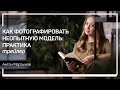 Трейлер класса «Как фотографировать неопытную модель: практика» Антон Мартынов