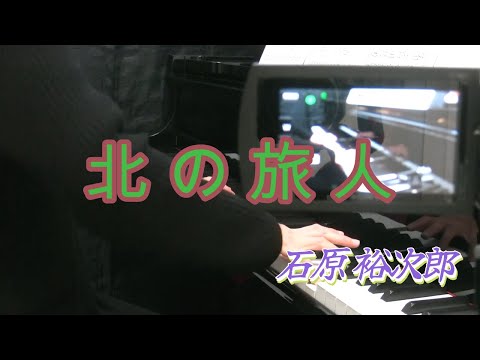 北の旅人　　　石原　裕次郎