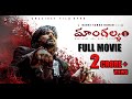 Mangalyam Full Movie | Bandi Saroj Kumar | BSK