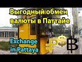 Как и где выгодно обменять деньги в Паттайе? Мой опыт обмена рублей и долларов на баты