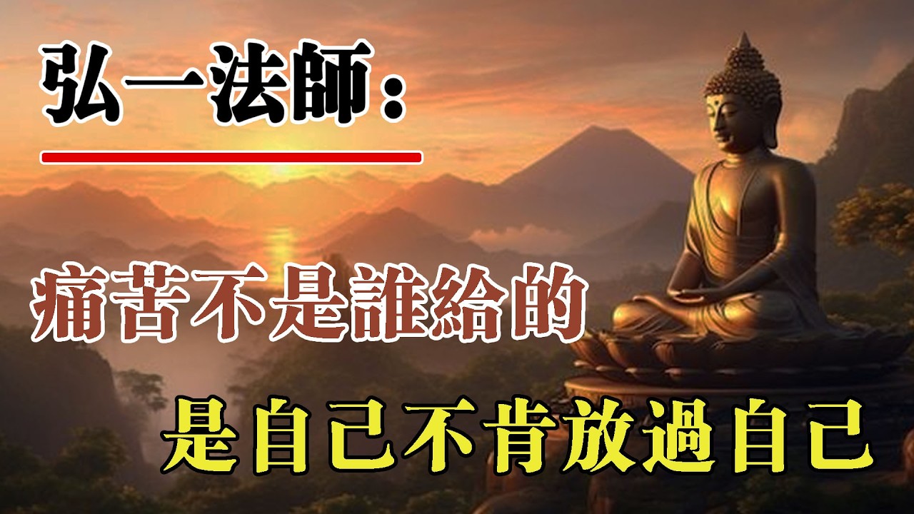 弘一法師：人生最難過的關，不在外面，而在心裡。痛苦不是誰給的，而是自己一直不肯放過自己。