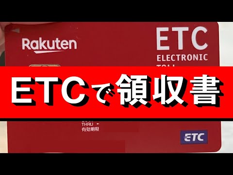 ETCで領収書（の替わり）を取得する方法