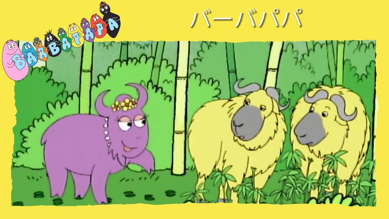 バーバパパ :  黄金の羊毛 - 完全なエピソード -25 | Barbapapa