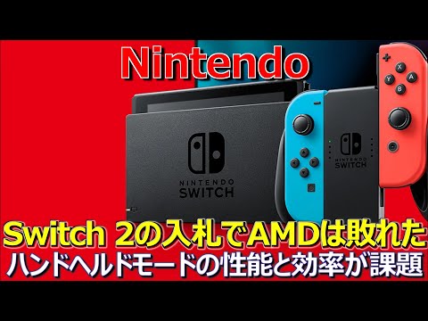 Nintendo、Switch 2の入札でAMDは敗れた。ハンドヘルドモードの性能と効率が課題（任天堂）（ゲーム関連）【ゲーミング】