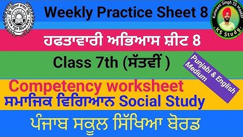 7th class weekly practice sheet 8 Social Study ਸਮਾਜਿਕ ਸਿਖਿਆ english Punjabi medium