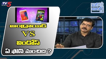 Which Phone is Best Between Android and Windows Phone ? Nallamothu Sridhar | TV5 TechAlert