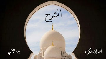 سورة الشرح | بدر التركي