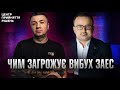 Чим загрожує вибух ЗАЕС | Центр прийняття рішень з @birkadze