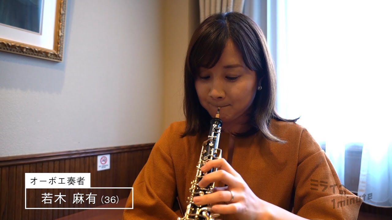 公式】「若木麻有 ／ オーボエ奏者」ミライへの1minute｜テレビ西日本