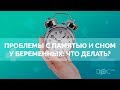 Проблемы с памятью и сном у беременных