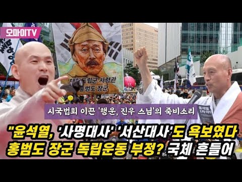 [이 사람, 10만인] “윤석열 정권, 사람을 도살장 소·돼지 취급”... 시국법회 이끈 행운(도정)·진우스님 좌담