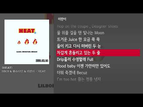 [그냥자막] lIlBOI & 원슈타인 & 미란이 - HEAT [HEAT]